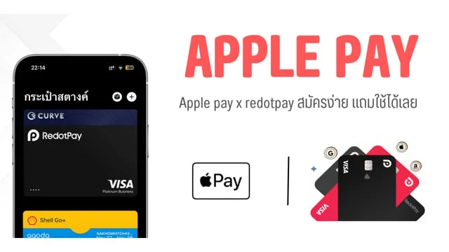 สมัคร Redotpay ใช้กับ Apple Pay ในไทย ง่ายนิดเดียว #ApplePay #ApplePayThailand #Apple
