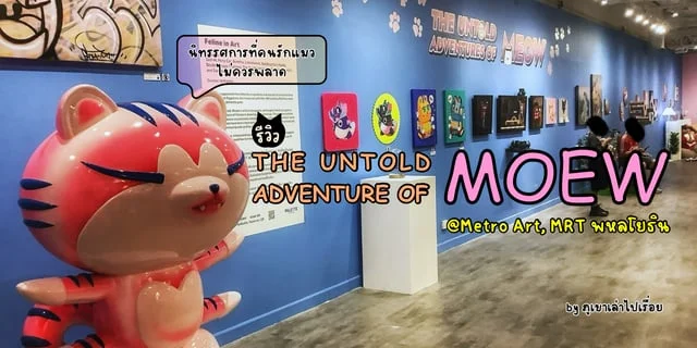 รีวิว มาถ่ายรูปกับน้องแมวกันที่งาน The Untold Adventure of Meow ที่ Metro Art, MRT พหลโยธิน นิทรรศการที่คนรักแมวไม่ควรพลาด