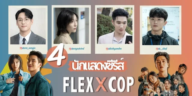 รู้จัก 4 นักแสดง Flex X Cop (2024) ซีรีส์เกาหลีแนวสืบสวน!