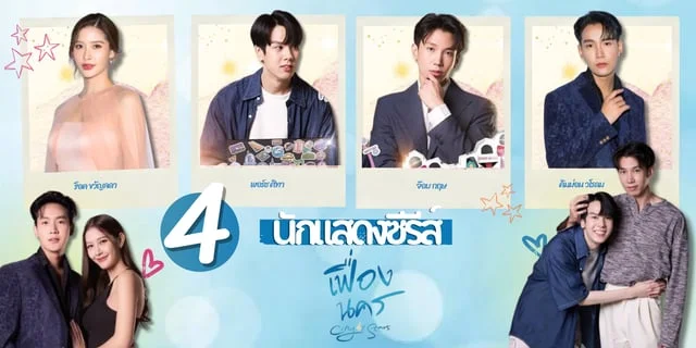 รู้จัก 4 นักแสดง เฟื่องนคร City of Stars The Series  ซีรีส์บอยเลิฟทางช่อง One31