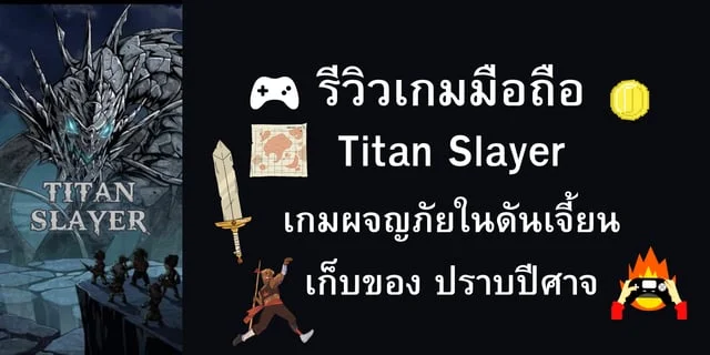 รีวิวเกมมือถือ Titan Slayer เกมผจญภัยในดันเจี้ยน เก็บของ ปราบปีศาจ