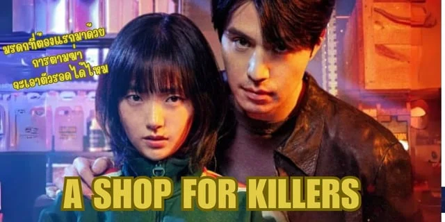 A Shop for Killers ซีรีส์เกาหลีแอคชั่นสุดระทึกมดรดกของอาทำให้หลานทุกตามฆ่า