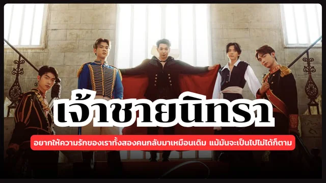 เจ้าชายนิทรา - FOOL STEP : อยากให้ความรักของเราทั้งสองคนกลับมาเหมือนเดิม แม้มันจะเป็นไปไม่ได้ก็ตาม