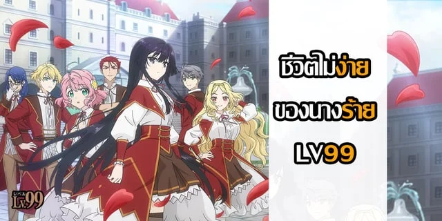 ชีวิตไม่ง่ายของนางร้าย LV99 Akuyaku Reijou Level 99 (Ahhhnimeรีวิว)