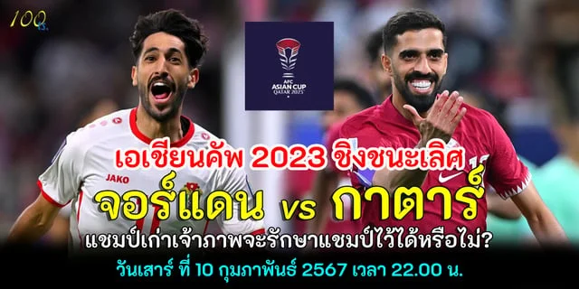 สมาชิกใหม่รับเครดิตฟรีวิเคราะห์จอร์แดน vs กาตาร์บอลเอเชียนคัพ 2023 คู่ชิงชนะเลิศ แชมป์เก่าเจ้าภาพจะรักษาแชมป์ไว้ได้หรือไม่?