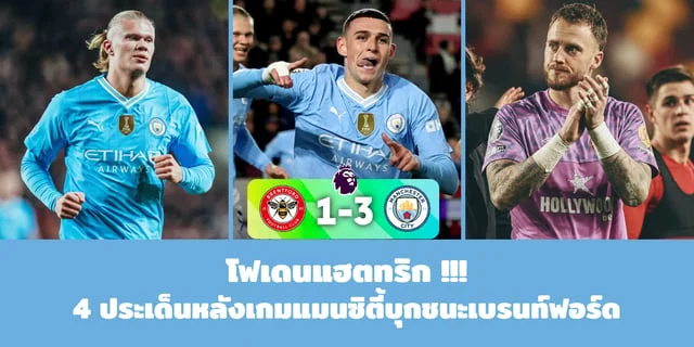 สูตร เปอร์เซ็นต์ชนะ สล็อต pg โฟเดนแฮตทริก! 4 ประเด็นหลังเกมแมนซิตี้บุกชนะเบรนท์ฟอร์ด