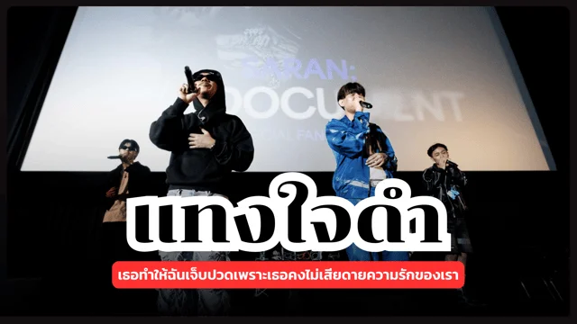 แทงใจดำ - The BESTS x SARAN feat. 2TFLOW, BlackHeart : เธอทำให้ฉันเจ็บปวดเพราะเธอคงไม่เสียดายความรักของเรา
