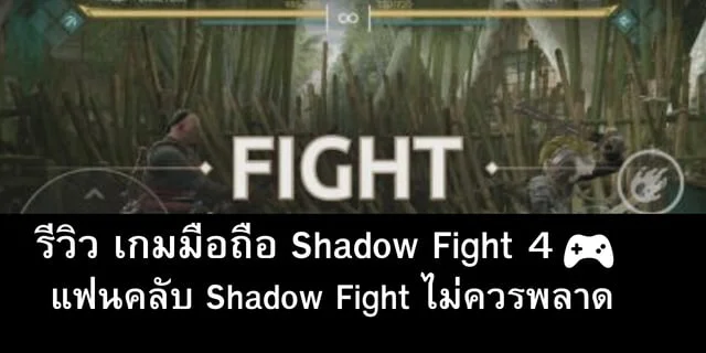 รีวิว เกมมือถือ Shadow Fight 4 แฟนคลับ Shadow Fight ไม่ควรพลาด