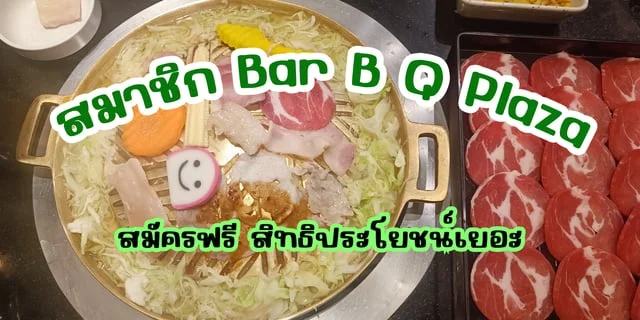 รีวิวสมัครสมาชิก บาบีก้อน Bar B Q Plaza สมัครฟรี สิทธิประโยชน์เยอะ