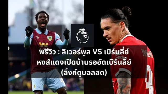 เว็บสล็อต วอเลทพรีวิว : ลิเวอร์พูล VS เบิร์นลี่ย์ หงส์แดงเปิดบ้านรออัดเบิร์นลี่ย์ (ลิงก์ดูบอลสด)