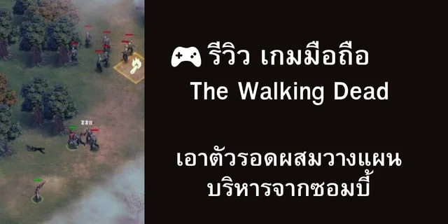 รีวิว เกมมือถือ The Walking Dead เอาตัวรอดผสมวางแผนบริหารจากซอมบี้