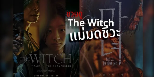ชวนดู The Witch part 1 and Part 2 แม่มดชีวะ