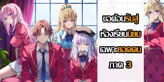 ขอต้อนรับสู่ห้องเรียนนิยม(เฉพาะ)ยอดคน ภาค 3 Youkoso Jitsuryoku Shijou Shugi no Kyoushitsu e 3rd Season (Ahhhnime)
