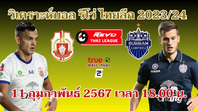 ราชา999สล็อตลำพูน วอริเออร์ VS บุรีรัมย์ยูไนเต็ด วิเคราะห์บอลไทยลีก 2023/24 (มีลิงก์ดูบอลสด)