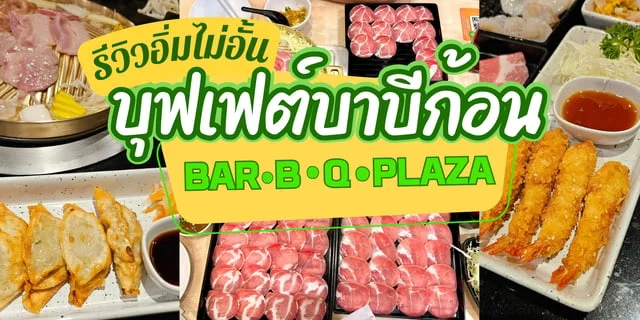 รีวิว บุฟเฟต์บาบีก้อน ที่บาร์บีคิวพลาซ่า 2567