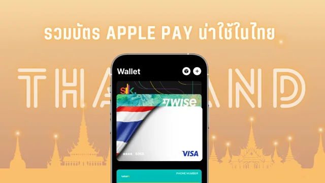 ใช้ Apple Pay สำหรับการชำระเงิน Apple Pay Thailand 2024 #ใช้ApplePay ในไทย 2567