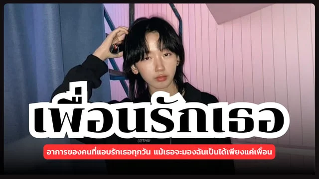 เพื่อนรักเธอ (Fri-end) - Nine CAC : อาการของคนที่แอบรักเธอทุกวัน แม้เธอจะมองฉันเป็นได้เพียงแค่เพื่อน
