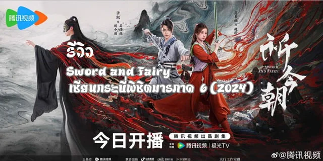 รีวิว  Sword and Fairy  เซียนกระบี่พิชิตมารภาค  6 (2024)