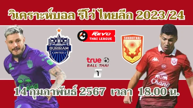 หวยออโต้:บุรีรัมย์ยูไนเต็ด VS สุโขทัย เอฟซี วิเคราะห์บอลไทยลีก 2023/24 (มีลิงก์ดูบอลสด)