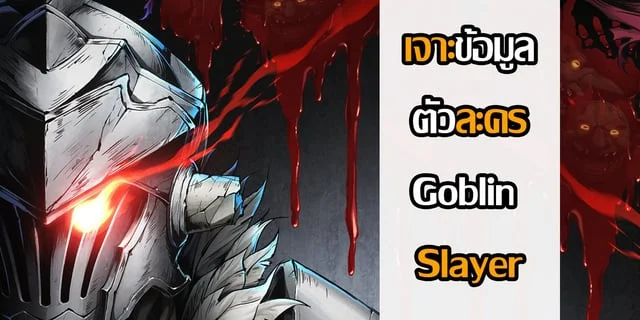 เจาะข้อมูลตัวละคร Goblin Slayer (จากอนิเมะเรื่อง Goblin Slayer )