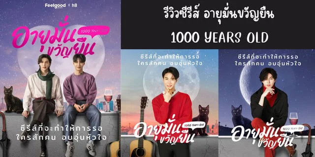 รีวิวซีรีส์ อายุมั่นขวัญยืน(2024)  1000 YEARS OLD ทาง 3HD ย้อนหลังทาง WeTV #ซีรีส์ดีบอกต่อ