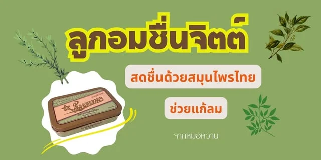 "ลูกอมชื่นจิตต์" ยาหอมรูปแบบใหม่ จากหมอหวาน
