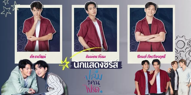 รู้จัก 3 นักแสดง ปลื้มคนโปรด A secretly love ซีรีส์บอยเลิฟสุดฟิน