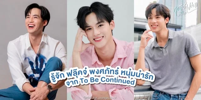 รู้จัก ฟลุ๊คจ์ พงศภัทร์ หนุ่มน่ารัก จาก คุณได้ไปต่อ (To Be Continued) ซีรีส์บอยเลิฟสุดน่ารัก