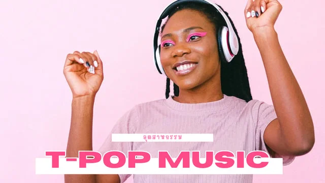 อุตสาหกรรม T-POP