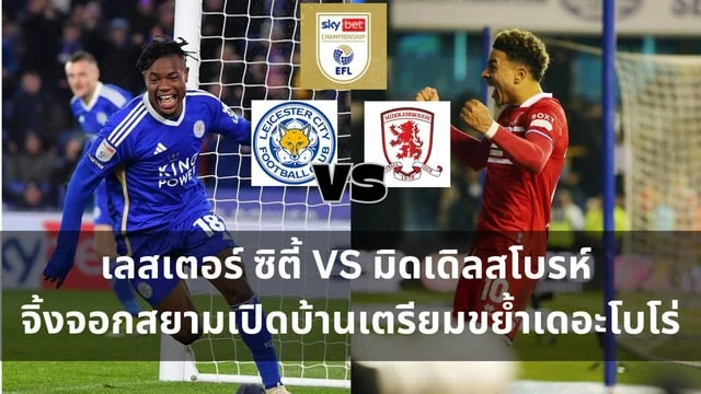 สล็อต แตก วิเคราะห์ : บอร์นมัท VS เลสเตอร์ ซิตี้ ศึก FA CUP อังกฤษรอบ 16 ทีม (ลิงก์ดูบอลสด)