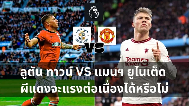 pg slot เว็บตรง อันดับ1 วิเคราะห์ : ลูตัน ทาวน์ VS แมนฯ ยูไนเต็ด ผีแดงจะแรงต่อเนื่องได้หรือไม่ (ลิงก์ดูบอลสด)