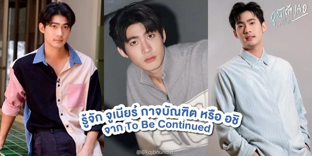 รู้จัก จูเนียร์ กาจบัณฑิต หรือ อชิ ซุปตาร์หล่อในซีรีส์ คุณได้ไปต่อ (To Be Continued)