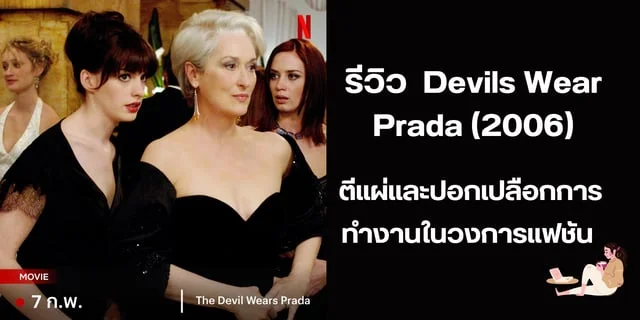 รีวิว  Devils Wear Prada (2006) ตีแผ่และปอกเปลือกการทำงานในวงการแฟชัน
