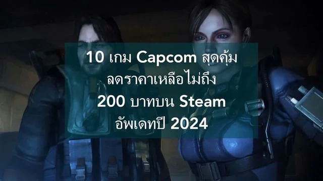 10 เกม Capcom สุดคุ้ม ลดราคาเหลือไม่ถึง 200 บาทบน Steam อัพเดทปี 2024