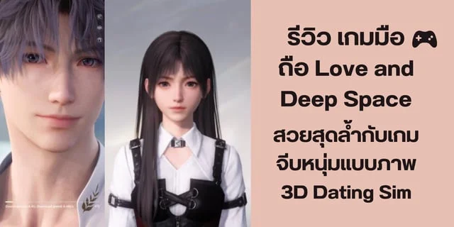 รีวิว เกมมือถือ Love and Deep Space สวยสุดล้ำกับเกมจีบหนุ่มแบบภาพ 3D Dating Sim