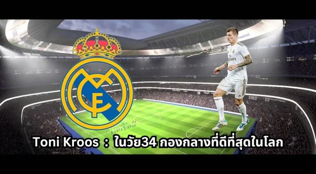 ทดลองเล่นสล็อต nolimit cityToni Kroos : โทนี่ โครส หนึ่งใน กองกลางที่ดีที่สุดในโลก