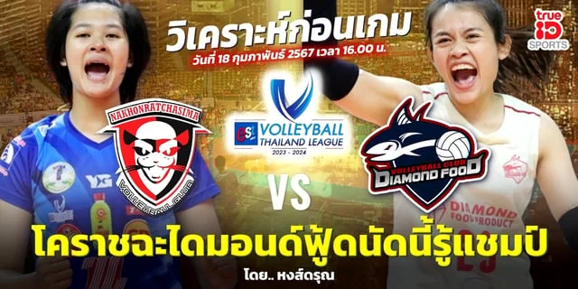 uok168 นครราชสีมา VS ไดมอนด์ฟู้ดส์ วิเคราะห์วอลเลย์บอลไทยแลนด์ลีก 2023-24 รอบชิงชนะเลิศ