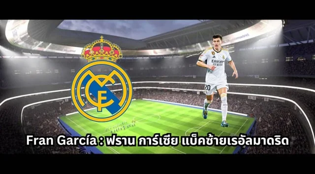 เครดิตฟรี ไม่มี เงื่อนไข 100Fran Garcia : ฟราน การ์เซีย แบ็คซ้าย เรอัลมาดริด