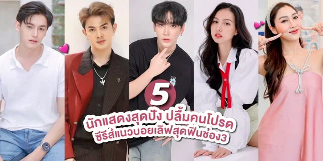 เปิดวาร์ป! 5 นักแสดง ปลื้มคนโปรด A Secretly love ซีรีส์แนวบอยเลิฟ