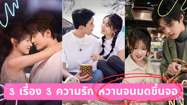 3 ซีรีส์ มาแรงเดือนแห่งความรัก หวานจนมดขึ้นจอ #ซีรีส์ดีบอกต่อ