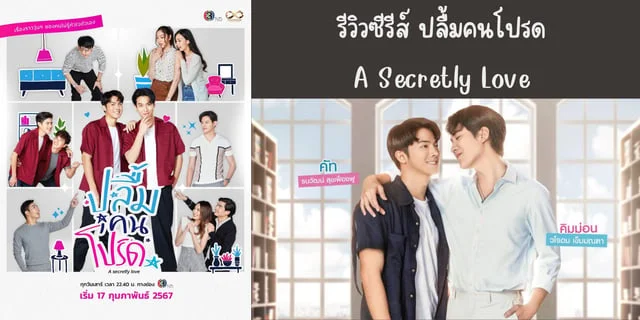 รีวิวซีรีส์ ปลื้มคนโปรด(2024) A Secretly Love ทาง 3HD ย้อนหลังทาง WeTV #ซีรีส์ดีบอกต่อ