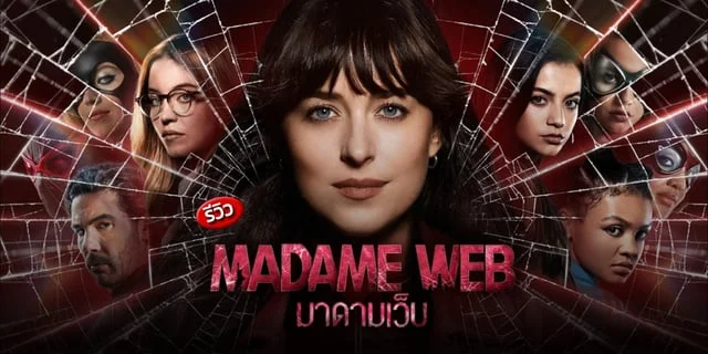 รีวิว Madame Web (มาดามเว็บ) ภาคแยกจาก Spider-Man ที่แสนน่าผิดหวัง