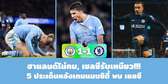 เว็บ88สล็อตฮาแลนด์ไม่คม, เชลซีรับเหนียว!!! 5 ประเด็นหลังเกมแมนซิตี พบ เชลซี