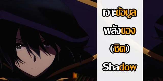 เจาะข้อมูลพลังของ (ซิด) Shadow (จากอนิเมะเรื่อง Kage no jitsuryokusha ni naritakute!)