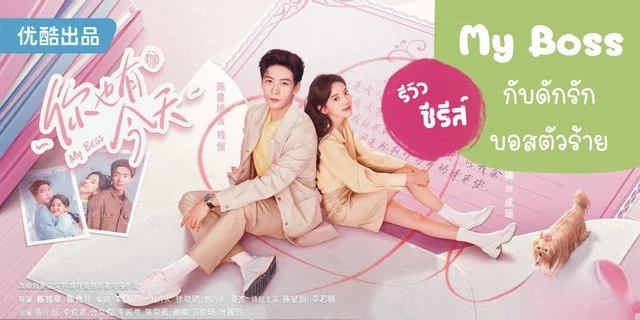 รีวิวซีรีส์จีน : My Boss กับดักรัก บอสตัวร้าย | เฉินซิงซวี่ จางรั่วหนาน