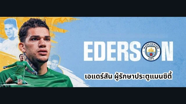 เว็บหวยออนไลน์เชื่อถือได้ 2566 Ederson เอแดร์สัน โมราเอส หนึ่งใน ผู้รักษาประตูที่ดีที่สุดของโลก แมนซิตี้