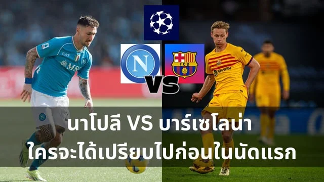 queen สล็อตวิเคราะห์บอล UCL นาโปลี VS บาร์เซโลน่า ใครจะได้เปรียบไปก่อนในนัดแรก