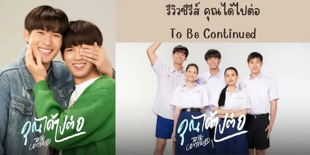 รีวิวซีรีส์ คุณได้ไปต่อ(2024) To Be Continued ทาง ช่อง 3 ย้อนหลังทาง Netflix