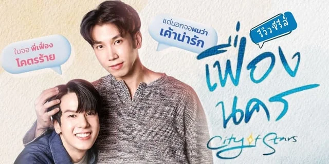 รีวิว เฟื่องนคร City of Stars The Series ซีรีส์โรแมนติก คอมเมดี้สุดฟิน จ๊อบ กฤษ / พอร์ช ศิฑา
