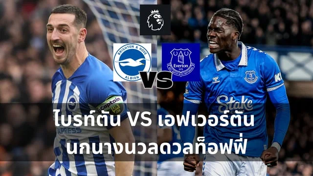 สล็อตฝากถอนวอเลท ไม่มีขั้นต่ํา วิเคราะห์ : ไบรท์ตัน VS เอฟเวอร์ตัน นกนางนวลดวลท็อฟฟี่ (ลิ้งดูบอลสด)